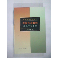 正版新书]表演艺术教程:演员学习手册林洪桐9787810048293