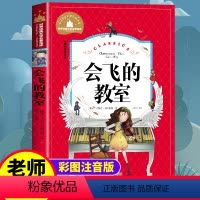 [正版]会飞的教室注音版二年级课外书必读小学生一二三年级课外阅读书籍老师1-2-3年级儿童文学读物适合孩子的故事书会飞