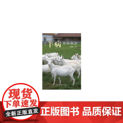 羊病早防快治(第二版)