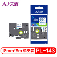 艾洁 标签带18mm透明底蓝字PL-143 适用兄弟 PT-1010;1100CH;1280;TZe-143标签机色带