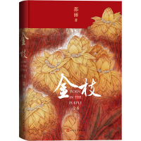 正版新书]金枝 全本邵丽9787020176380