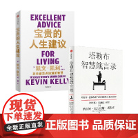 塔勒布智慧箴言录+宝贵的人生建议 纳西姆·尼古拉斯·塔勒布 等著 经济