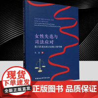 女性失范与司法应对:基于清末民初司法统计的考察 艾晶著 中国史 社会转型时期法律实践与性别秩序的覆杂互动关系