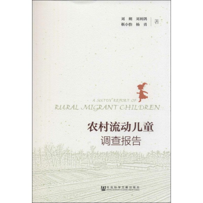 [M]农村流动儿童调查报告-9787509775882