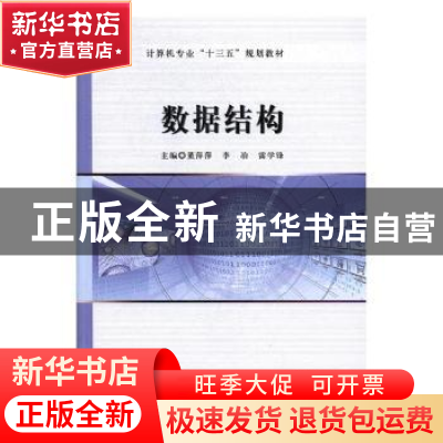 正版 数据结构 董萍萍,李冶,雷学锋主编 吉林大学出版社 978756