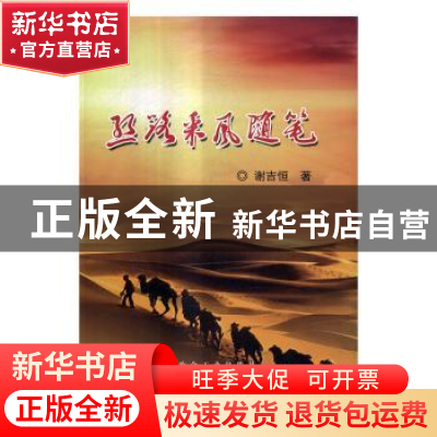 正版 丝路采风随笔 谢吉恒著 冶金工业出版社 9787502474317 书籍