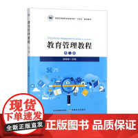 教育管理教程 第二版 吴锦程 33031-3 普通高等教育农业农村部“十四五”规划教材