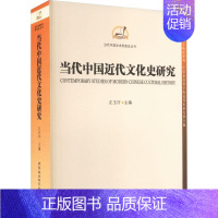 [正版]书籍 当代中国近代文化史研究 左玉河 中国社会科学出版社 历史 9787522707785