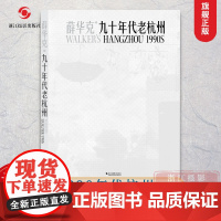 书正版]九十年代老杭州 收录摄影家薛华克1994年至1995年拍摄杭州老城区的黑白影像 人像纪实个人摄影作品集摄影艺术鉴