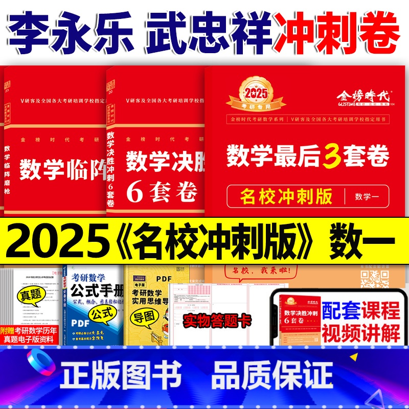 2025李永乐冲刺套装 数一[名校冲刺版] [正版]直营李永乐 武忠祥2025考研数学一数二数三冲刺卷 数学二决胜冲刺6
