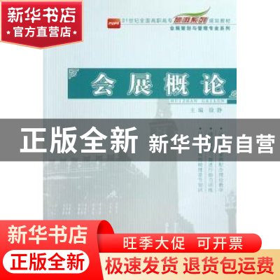 正版 会展概论 徐静主编 北京大学出版社 9787301221877 书籍