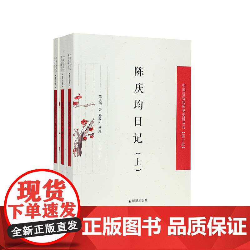 陈庆均日记 (全三册)(中国近现代稀见史料丛刊)第十辑 陈庆均著 邓政阳整理 清末重要的日记史料