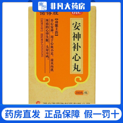 诺得胜 安神补心丸 200粒 养心安神 用于心血不足 虚火内扰所致的心悸