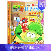 [正版]40植物大战僵尸2 趣味实验卷 武器秘密之你问我答科学漫画 笑江南 单本6-12岁小学生漫画卡通故事动漫儿