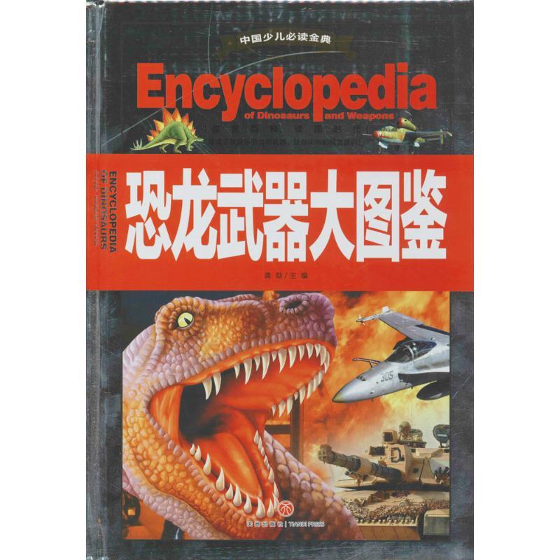 正版新书]中国少儿推荐阅读金典:全优新版?恐龙武器大图鉴龚勋97