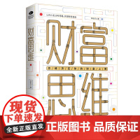 财富思维:思维决定你的财富上限 李若问 民主与建设出版社 正版书籍