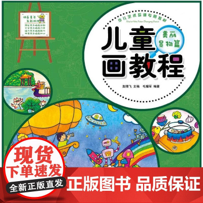 少儿艺术培训专用教材 儿童画教程·美丽景物篇