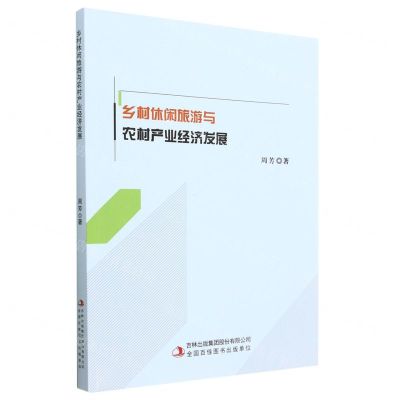[N]乡村休闲旅游与农村产业经济发展-9787573120458