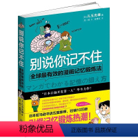 [正版]别说你记不住全球有效的漫画记忆锻炼法 让你变成记忆达人 趣味学习 青少年读物 记忆力训练法 趣味学英语书籍 商