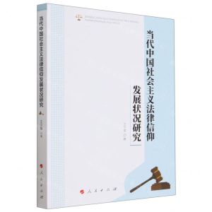 [N]当代中国社会主义法律信仰发展状况研究-9787010242545