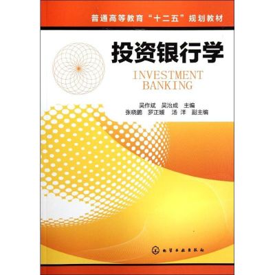 [N]投资银行学(吴作斌)-9787122133984