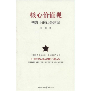 [M]核心价值观视野下的社会建设-9787229081836