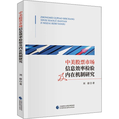 正版新书]中美股票市场信息效率检验及内在机制研究刘捷97875223