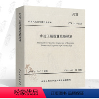 [正版]水运工程质量检验标准 JTS257-2008 人民交通出版社 代替代替JTJ 221 JTJ 244 JTJ