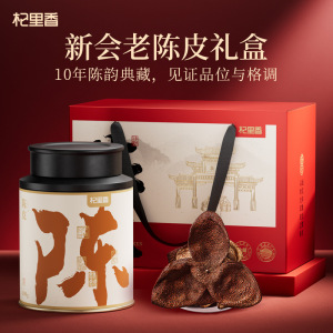 200g(2罐)礼盒陈皮(10年广东新会老陈皮干礼品盒装 正宗十年大红皮陈皮优字号陈皮块花草茶叶泡水橘皮
