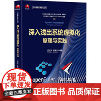 醉染图书深入浅出系统虚拟化 原理与实践9787302589419