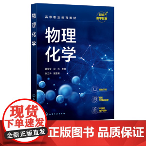 物理化学 戴莹莹 气体 热力学第一定律与第二定律 多组分系统热力学与相平衡 化学平衡 化学动力学 电化学基础 表面现象与