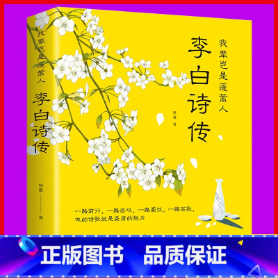 [正版]我辈岂是蓬蒿人 李白诗传 柳夏著 课外阅读书目 中国古诗词文学 感受李白传奇而又悲苦的一生 中国古典文学诗歌畅