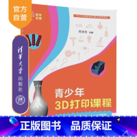 [正版] 青少年3D打印课程 用123D Design建模 创客教育 何余东 清华大学出版社