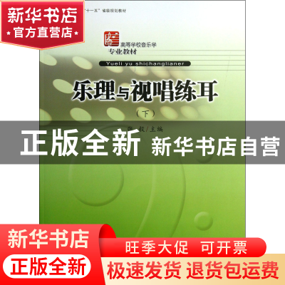 正版 乐理与视唱练耳(下高等学校音乐学专业教材) 张毅 安徽文艺