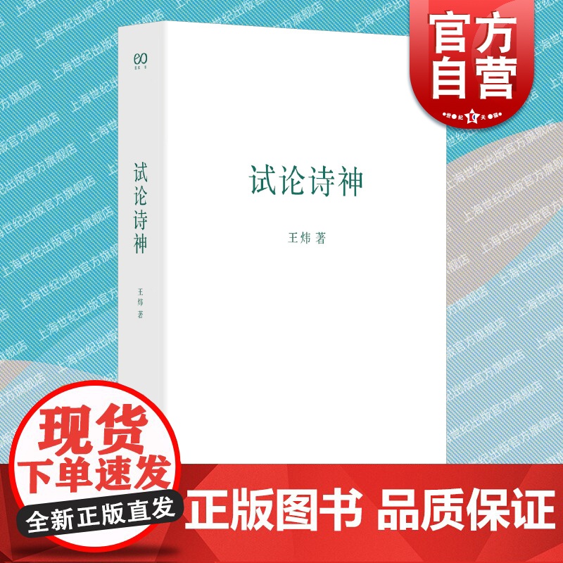 试论诗神 王炜著作艺文志诗词研究文集上海文艺出版社中国现当代文学理论