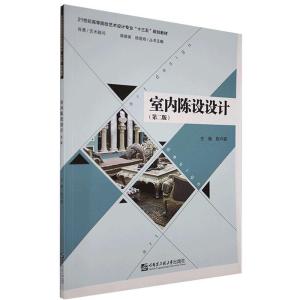 正版新书]室内陈设设计(第二版)不详9787566124258