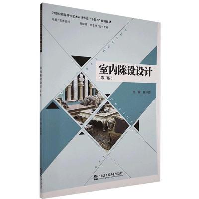正版新书]室内陈设设计(第二版)不详9787566124258