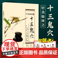 针灸临床之十三鬼穴 针灸大成鬼门十三针治疗癔病精神分裂癫狂痫 中医针灸疗法疏通经络协调阴阳脏腑醒脑开窍治疗神志病临床参考