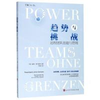 [N]趋势与挑战(远程团队创建与管理)-9787569930399