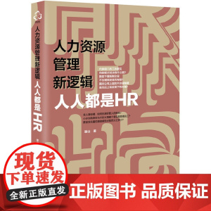 人力资源管理新逻辑:人人都是HR 谢山 化学工业出版社 正版书籍
