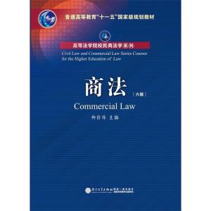 正版新书]商法(第六版)柳经纬9787561553978