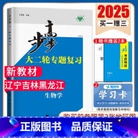 生物 新高考大二轮专题复习 [正版]新高考2025步步高大二轮生物专题复习 高中生物 辽宁吉林黑龙江高二高三老高考总复习