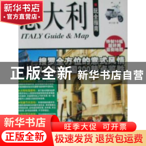 正版 意大利玩全指南 林玉绪著 中国旅游出版社 9787503237690 书