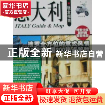 正版 意大利玩全指南 林玉绪著 中国旅游出版社 9787503237690 书