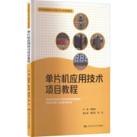 [M]单片机应用技术项目教程-9787300195421