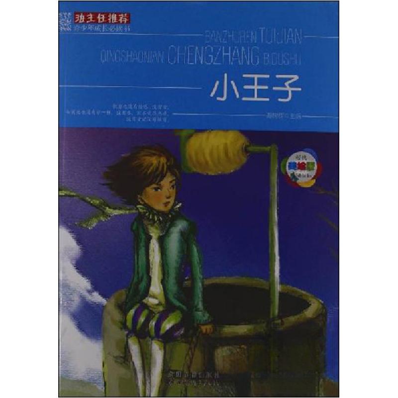 正版新书]班主任推荐·青少年成长必读书:小王子谭树辉 编97875