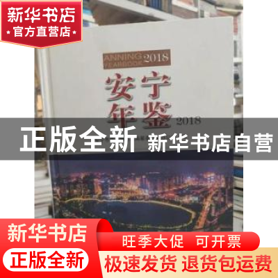 正版 安宁年鉴:2018 安宁市党史地方志编纂委员会办公室编 云南美