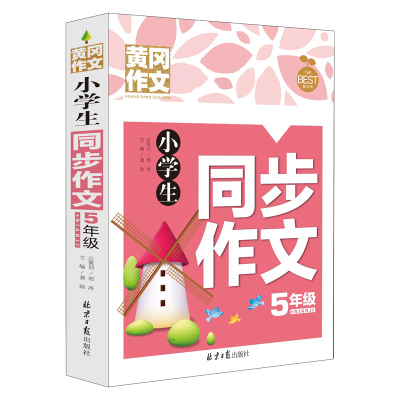 正版新书]黄冈作文-小学生同步作文5年级龚勋9787513175210