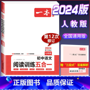 七年级》语文阅读训练五合一 初中通用 [正版]2024版初中基础知识大盘点语文数学英语物理化学生物地理政治历史道德与法治