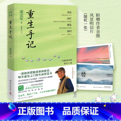 重生手记 [正版]+明信片重生手记:一个癌症患者的康复之路 热卖书作家凌志军 抗癌十五年康复之书 分享求医智慧与康复之